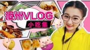 沧州逛吃VLOG小吃篇—特色杜林羊肠汤、兴济羊肠汤、满口香炸排!生活高清正版视频在线观看–爱奇艺