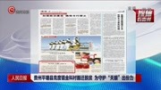 贵州平塘县克度镇金科村搬迁脱贫 为守护＂天眼＂资讯搜索最新资讯爱奇艺