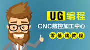 UG编程CNC数控加工中心零基础教程 加工刀路第七节:UG编程平面轮廓铣精讲知识名师课堂爱奇艺