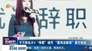  千万粉丝大V＂咪蒙＂销号＂毒鸡汤教母＂再引热议资讯搜索最新资讯爱奇艺