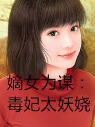 嫡女为谋：毒妃太妖娆