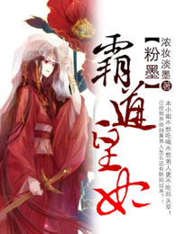 粉墨霸道皇妃