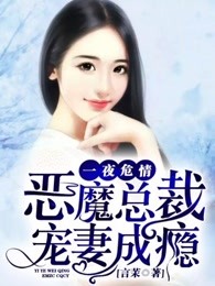 一夜危情：恶魔总裁宠妻成瘾