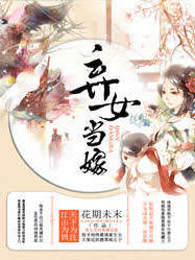 弃女当嫁