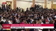  国务院总理李克强会见中外记者并答记者问资讯高清正版视频在线观看–爱奇艺