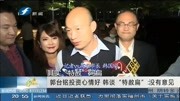 郭台铭投资心情好韩谈“特赦扁”:没有意见资讯完整版视频在线观看爱奇艺