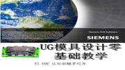 UG 模具设计零基础教学 UG模具设计实体分模零基础讲解知识名师课堂爱奇艺