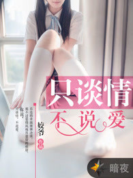 只谈情不说爱