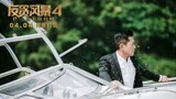 《反贪风暴4》今日上映获赞“系列最佳”  古天乐孤身闯牢打虎