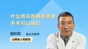 什么情况直肠癌患者手术可以保肛健康高清正版视频在线观看–爱奇艺