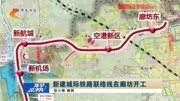 新建城际铁路联络线在廊坊开工资讯搜索最新资讯爱奇艺