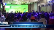 第三届中国ⷮŠ香河国际家具展览会开幕资讯高清正版视频在线观看–爱奇艺