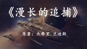 《幻海航行科幻小说》第20190418期一场跨越几十光年的星际逃亡史——速读科幻名著《漫长的追捕》纪录片完整版视频在线观看爱奇艺