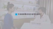 《【专家谈健康}艾滋病的防治》第20190409期艾滋病病毒在体外能存活多久?健康完整版视频在线观看爱奇艺