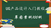 UG产品设计草图案例100讲 UG产品设计入门教程 UG草图案例24教育高清正版视频在线观看–爱奇艺