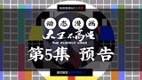 【动态漫画】大王不高兴 第5集 预告