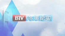 北京广播电视台冬奥纪实频道即将上星播出