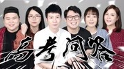 《粤知一二》第20190507期【粤知一二】高考倒计时一个月,你只管努力剩下的交给时间!搞笑完整版视频在线观看爱奇艺