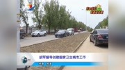 胡军督导创建国家卫生城市工作资讯高清正版视频在线观看–爱奇艺