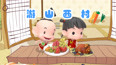 游山西村
