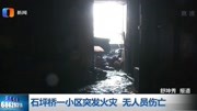 石坪桥一小区突发火灾 无人员伤亡资讯完整版视频在线观看爱奇艺