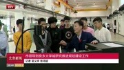 市领导到良乡大学城研究推进规划建设工作资讯高清正版视频在线观看–爱奇艺