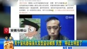 男子留机器猫强夫发型盗窃被抓资讯完整版视频在线观看爱奇艺