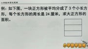 小学数学三年级课外辅导训练 长方形周长和面积是几何图形的基础原创完整版视频在线观看爱奇艺