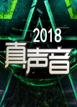  Real Voice 2018 (2018) Legendas em português Dublagem em chinês Programa de variedades