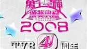 2008万千星辉颁奖典礼