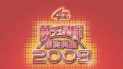 2009万千星辉颁奖典礼