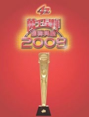 2009万千星辉颁奖典礼