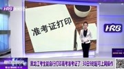 黑龙江考生能自行打印高考准考证了资讯搜索最新资讯爱奇艺