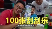 《搞笑创意》第20190603期花1000块买100张刮刮乐能中多少钱?小伙一张就中了五百块搞笑完整版视频在线观看爱奇艺