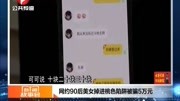 网约90后美女掉进桃色陷阱被骗5万元资讯完整版视频在线观看爱奇艺