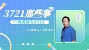 周鸿祎自传回忆创业人生,亲述3721如何被迫成为“流氓软件”?科技高清正版视频在线观看–爱奇艺