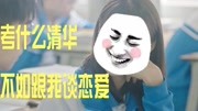 学霸为了爱学渣,连清华都不上了搞笑完整版视频在线观看爱奇艺