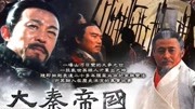 《历史小书生》第20190629期君子之泽三世而竭,秦国经六世而无一昏君,背后原因让人感叹纪录片完整版视频在线观看爱奇艺