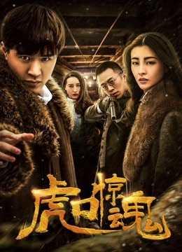 Watch the latest Escape from Tiger''s Mouth (2019) online with English subtitle for free English Subtitle