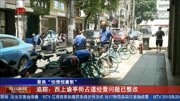 西上谕亭街占道经营问题已整改资讯高清正版视频在线观看–爱奇艺