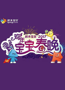 Watch the latest GymAnglel 2017 Baby''s Spring Festival Gala (2017) online with English subtitle for free English Subtitle – iQIYI | iQ.com