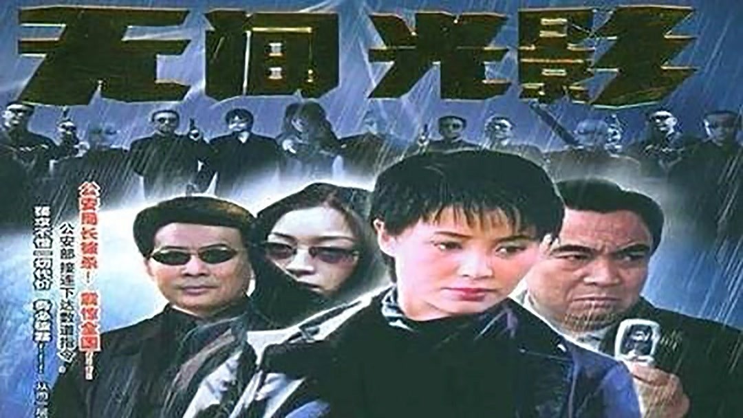无间光影-电视剧-全集高清正版视频在线观看-爱奇艺