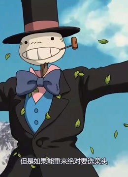 哈尔的移动城堡:如果能重来,我要选菜头先生!