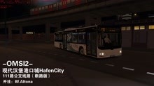 康哥：OMSI2巴士模拟现代汉堡港口城-111路上（开往：Bf.AItona）