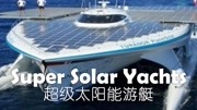 超级太阳能游艇