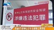 影响公交驾驶涉嫌犯罪!湖北省2万多辆公交车,全部装上防护栏资讯高清正版视频在线观看–爱奇艺