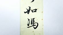 行书《赤壁赋》书法日课:而不知其所止