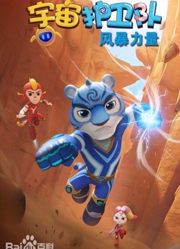 宇宙护卫队动画片 宇宙护卫队音乐动画