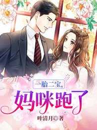 一胎二宝，妈咪跑了