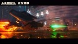 最强机甲battle  《未来机器城》终极大战片段曝光